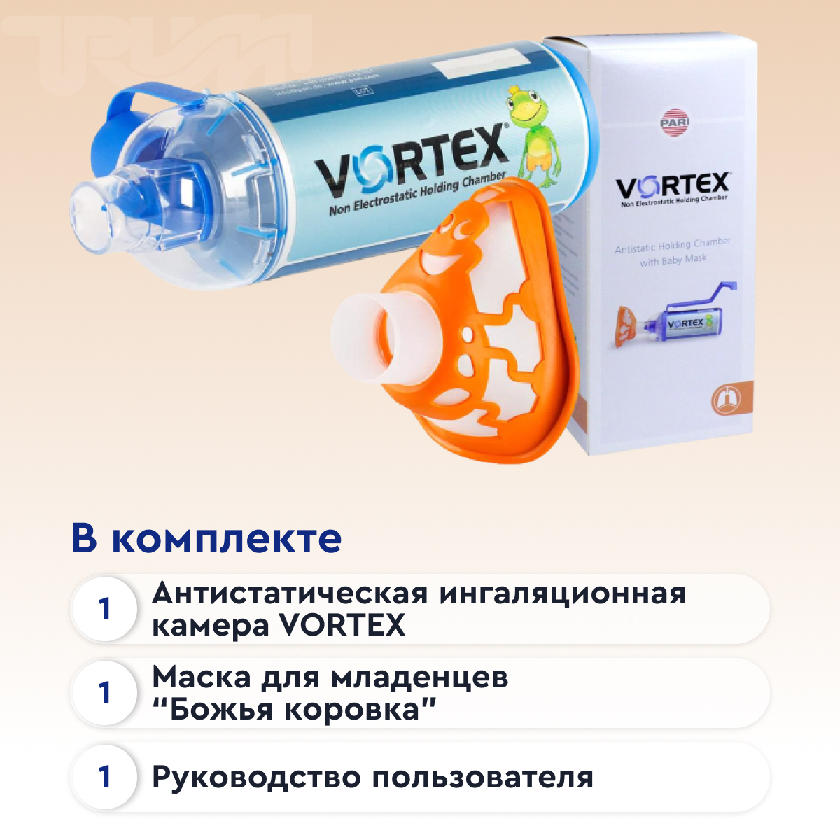 Антистатическая клапанная камера/спейсер VORTEX тип 051 с маской "Божья коровка"для млад. от 0 до 2  от интернет-магазина trimm.store