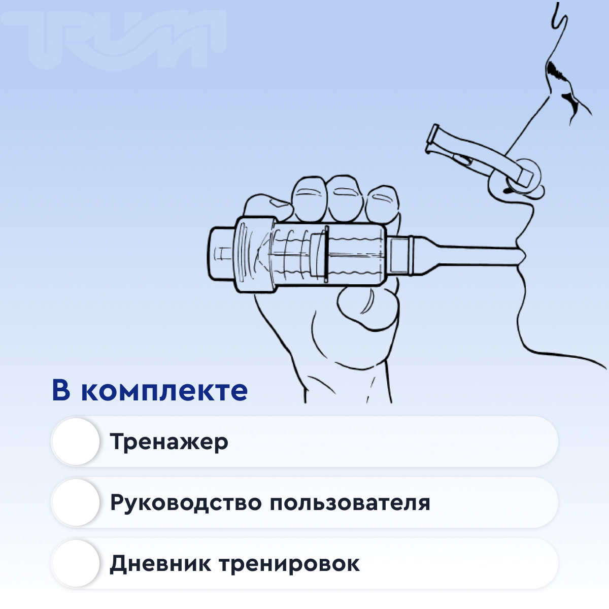 Тренажер дыхательный Threshold, вариант исполнения IМT (ТДМ)  от интернет-магазина trimm.store