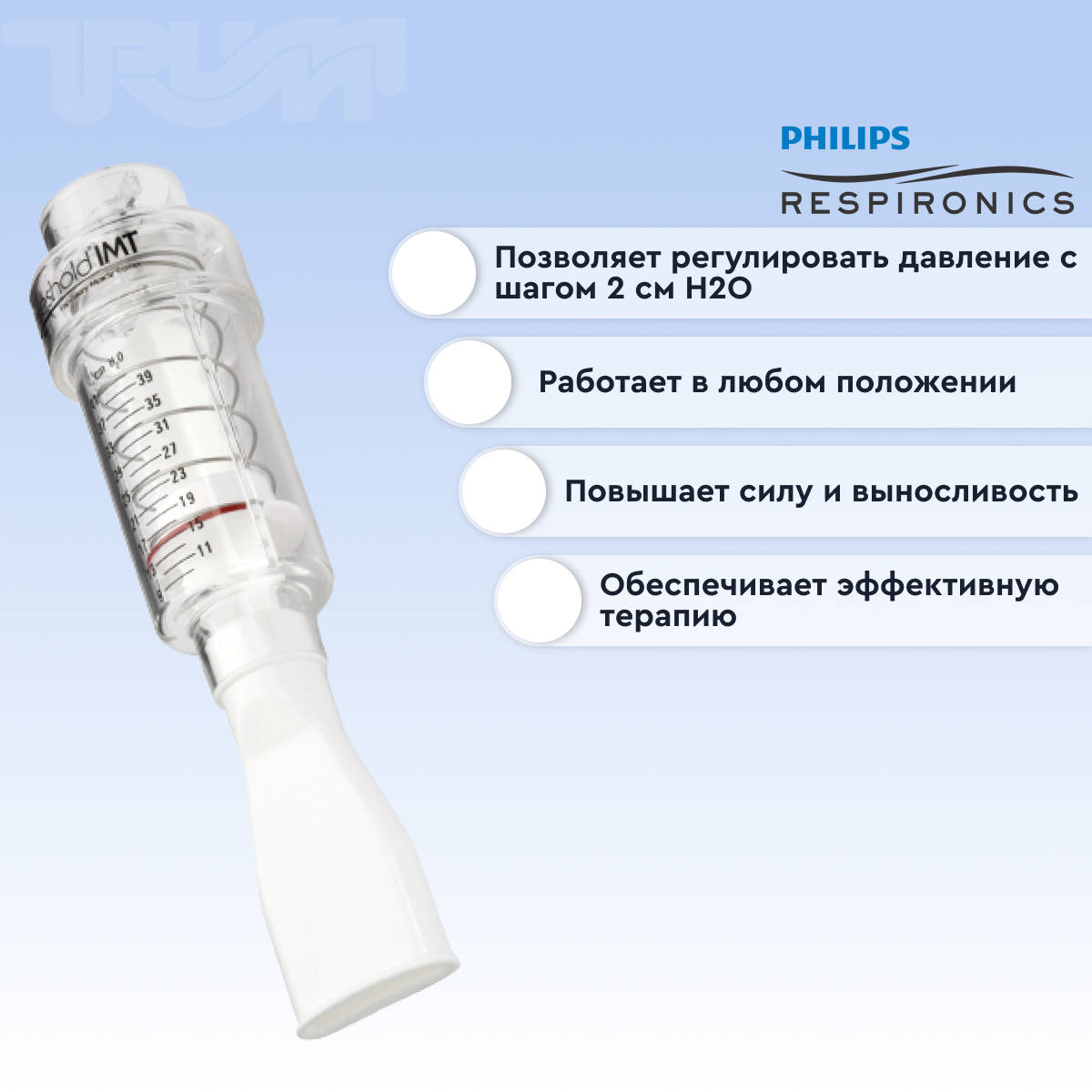 Тренажер для дыхания Threshold IMT  от интернет-магазина trimm.store