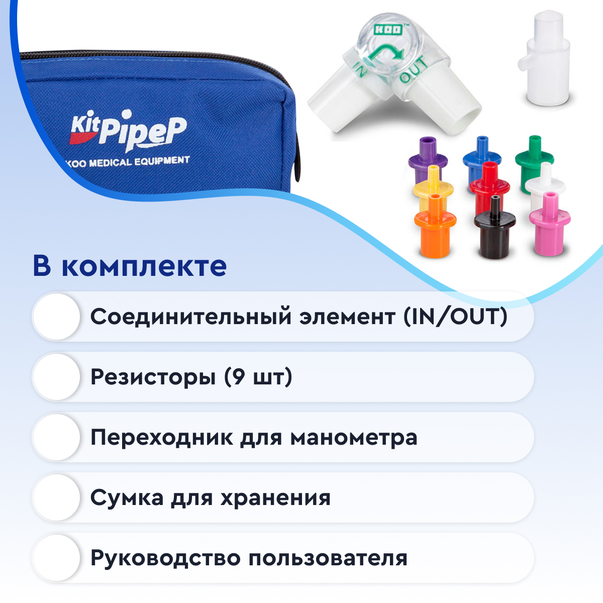 Тренажер дыхательный PIPEP (с сумкой)  от интернет-магазина trimm.store