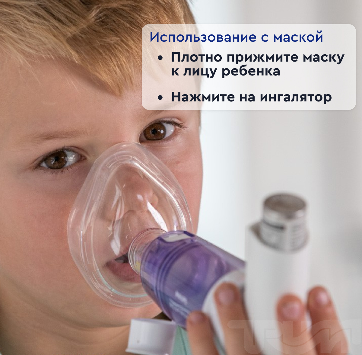Спейсер OptiChamber Diamond с средней маской (1-5 лет)