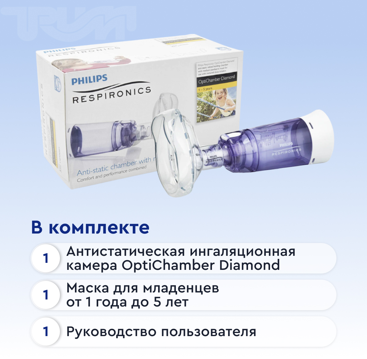 Спейсер OptiChamber Diamond с средней маской (1-5 лет)