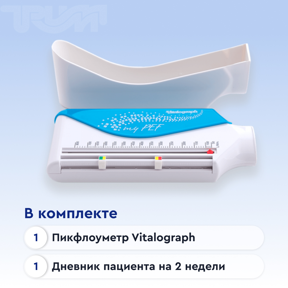 Пикфлоуметр Vitalograph с принадлежностями  от интернет-магазина trimm.store