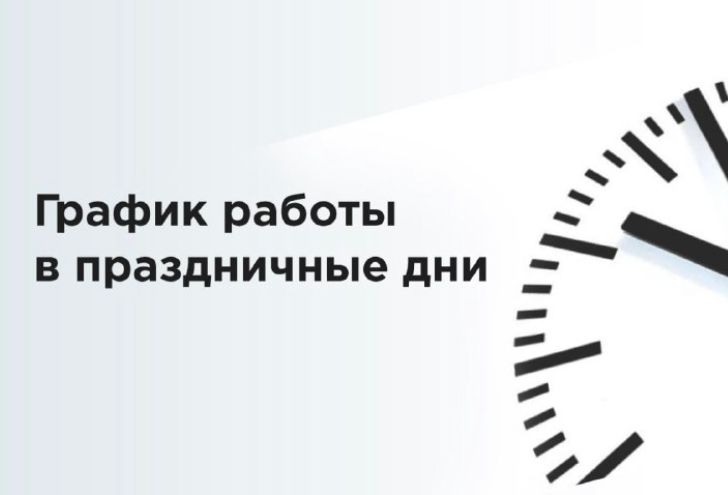 grafik_raboty_v_prazdnichnye_dni_24-detailed-image