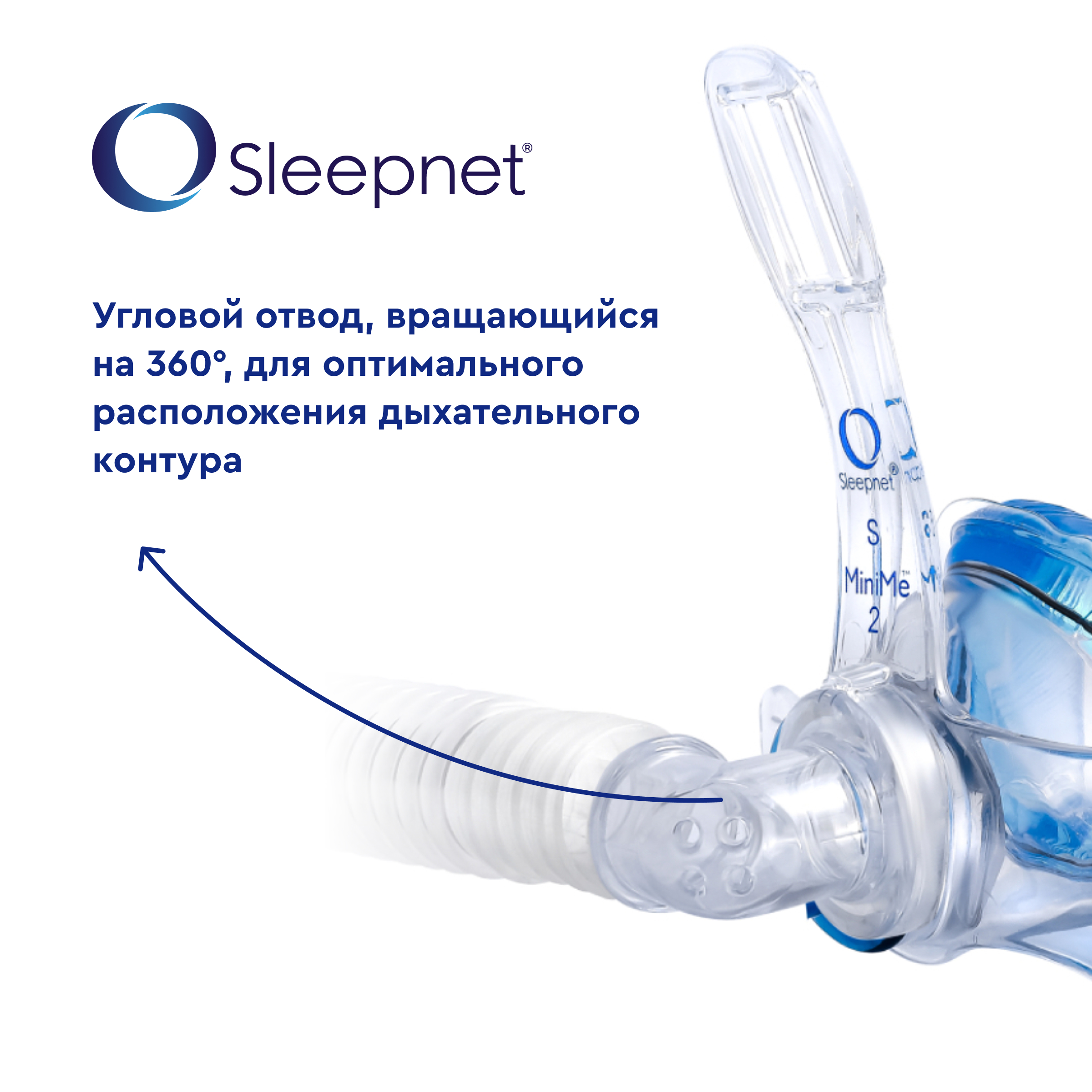 Sleepnet MiniMe 2 Маска для неинвазивной вентиляции вентилируемая назальная детская размер L, 15M  от интернет-магазина trimm.store