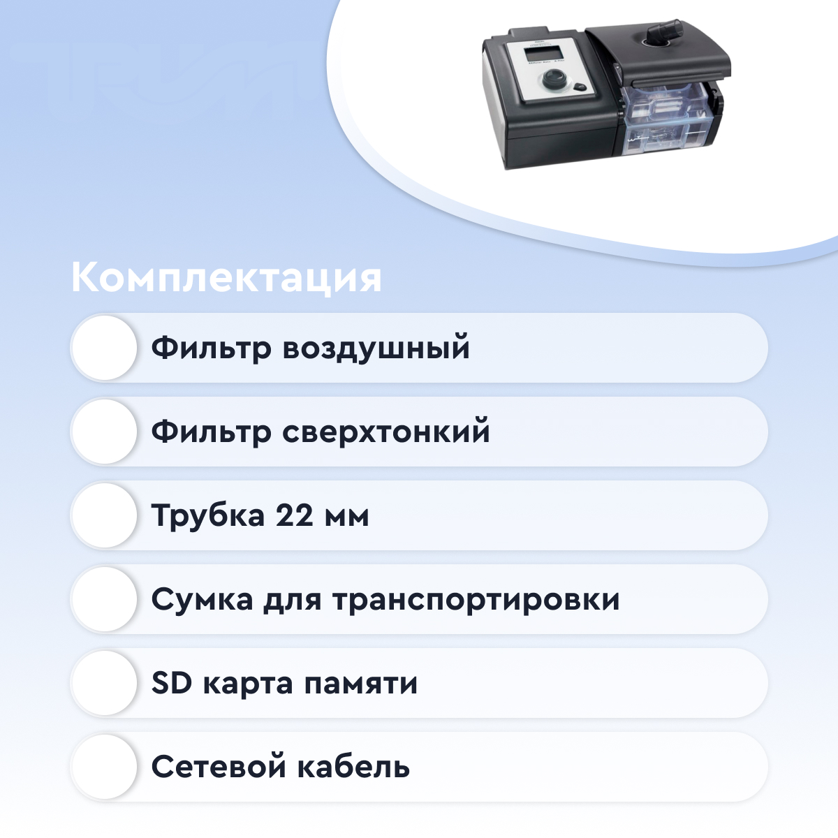 Система поддержания положительного давления в дыхательных путях (CPAP) REMstar Auto A-Flex с принадл