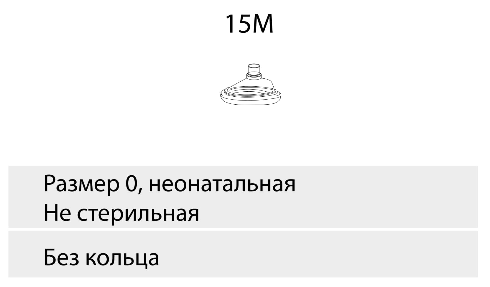 Изделия медицинские для анестезиологии и вентиляции легких -маски, размер 0, для недоношенных детей  от интернет-магазина trimm.store