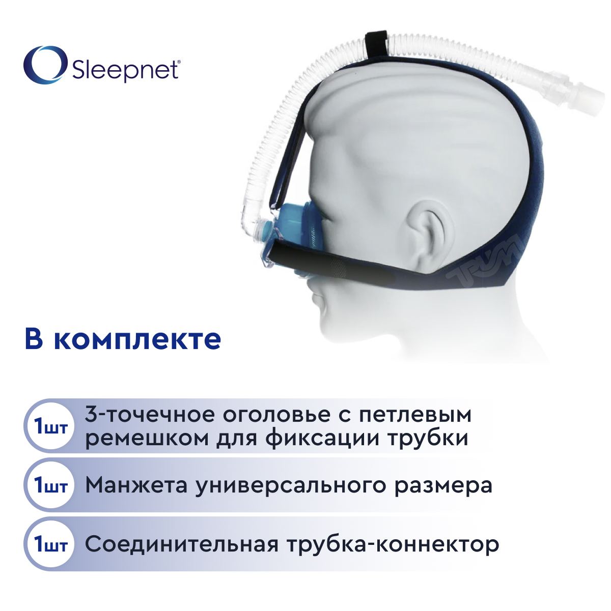 Маска Sleepnet IQ Blue для неинвазивной вентиляции вентилируемая назальная взрослая с наголовником