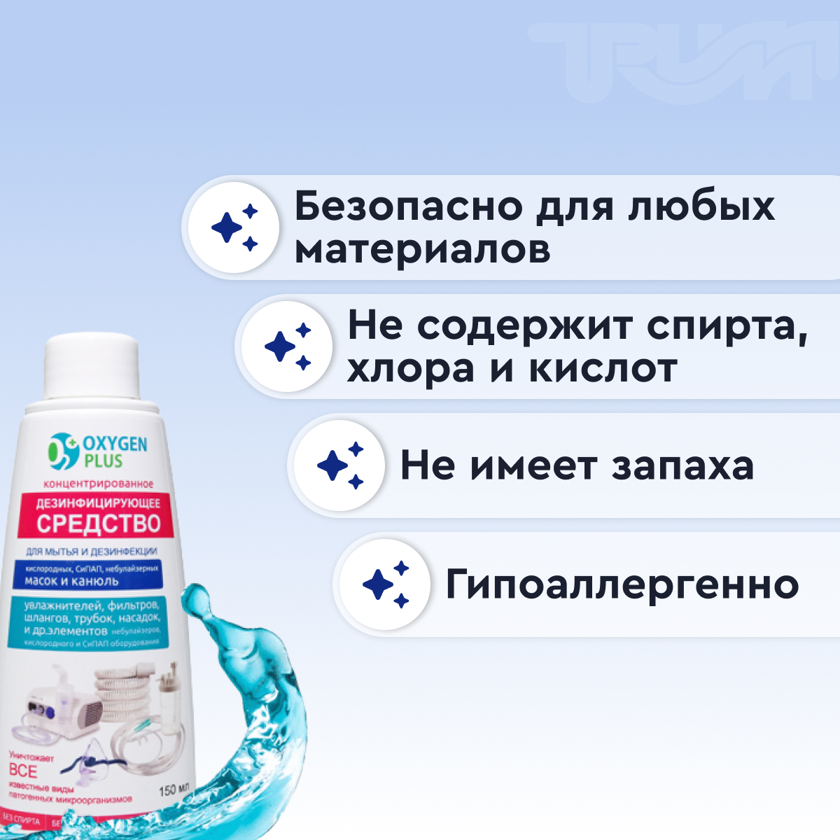 Средство дезинфицирующее (концентрированное) OXYGEN PLUS, 150 мл.  от интернет-магазина trimm.store