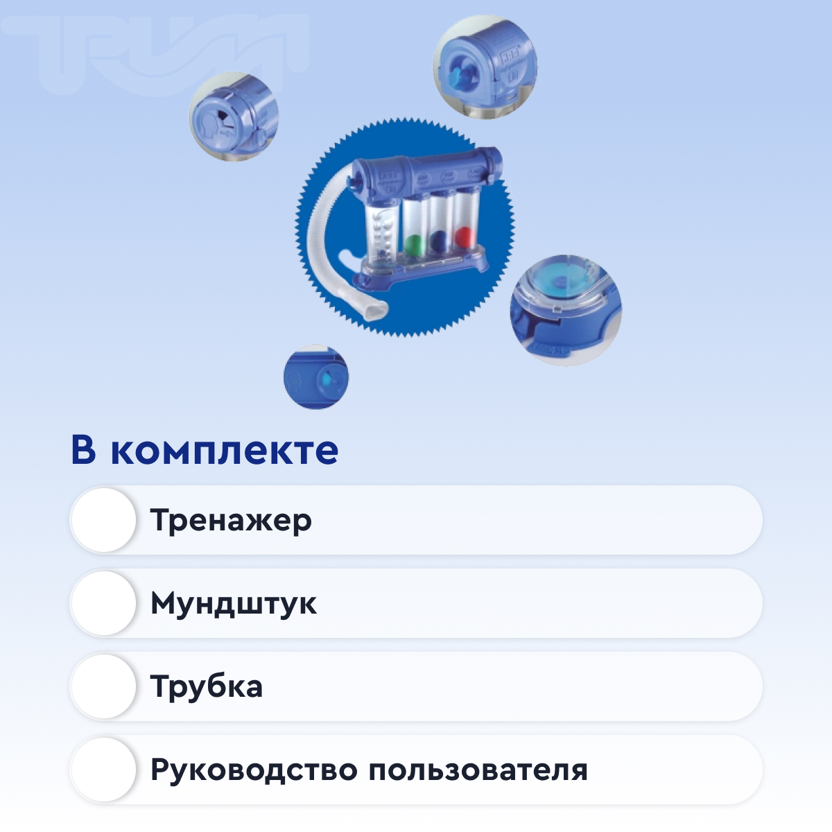 Тренажер дыхательный Flo-gym  от интернет-магазина trimm.store