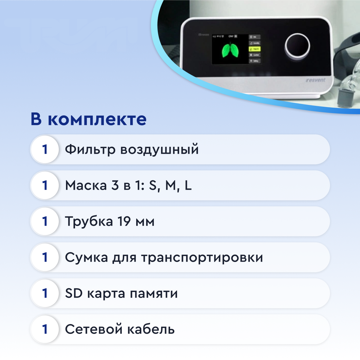 Аппарат для искусственной вентиляции легких iBreeze 20A, маска 3в1