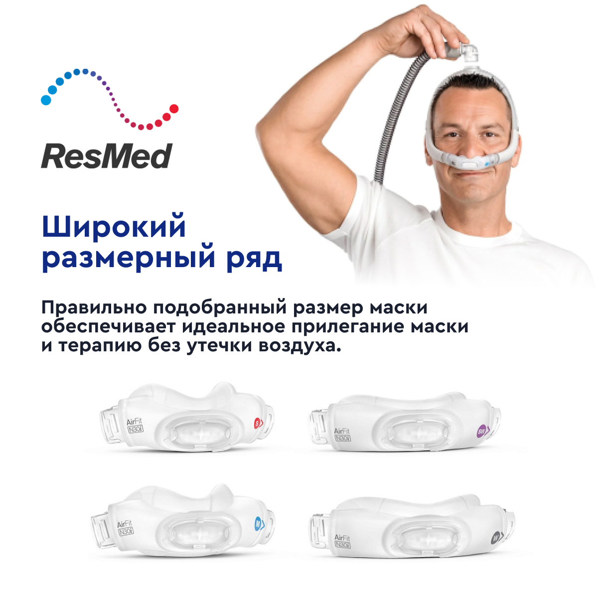 Маска ResMed дыхательная назальная (AIRFIT N30i, W)