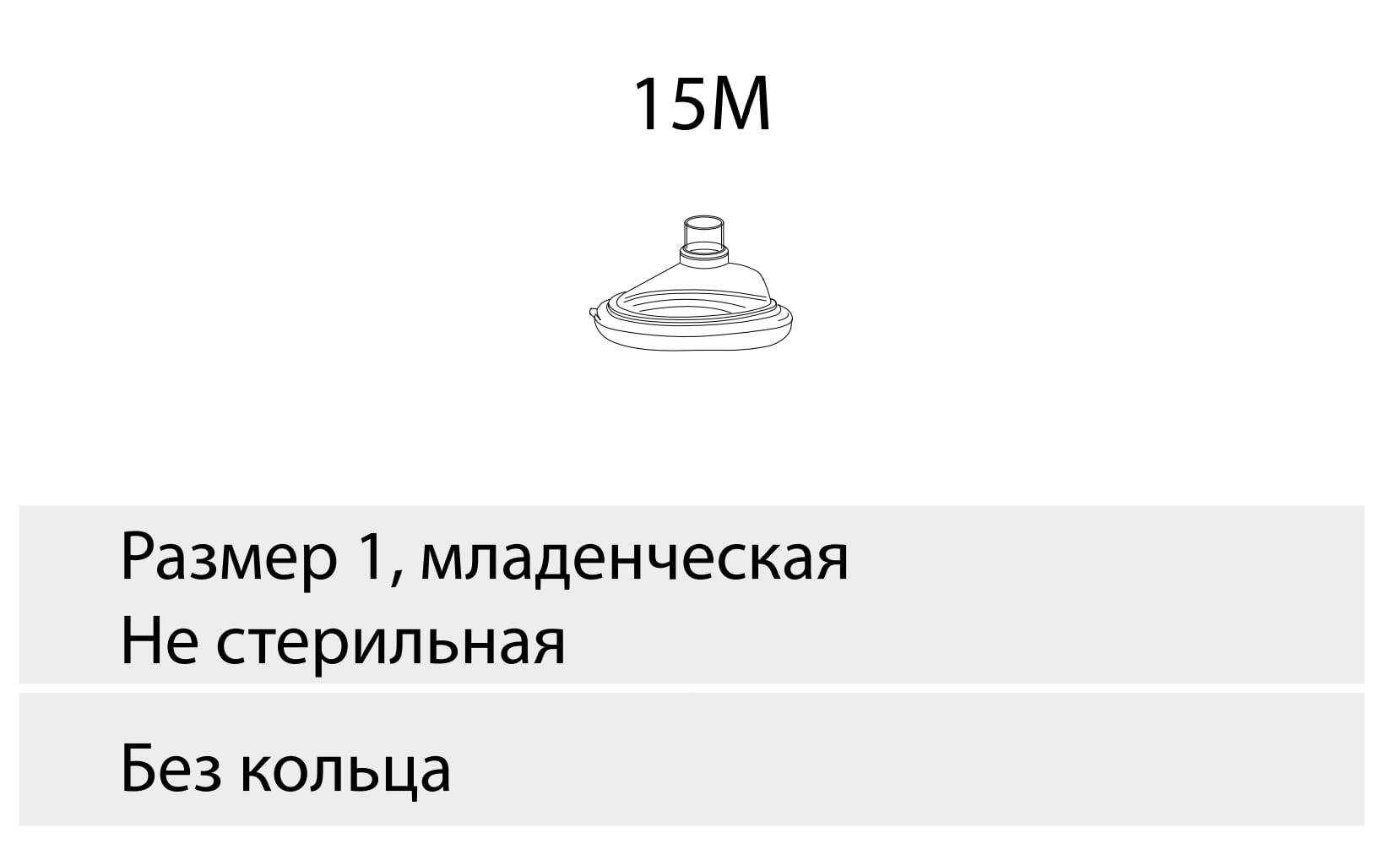 Изделия медицинские для анестезиологии и вентиляции легких -маски, размер 1, неонатальная  от интернет-магазина trimm.store