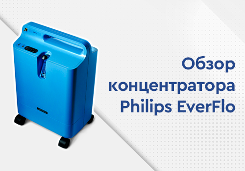 Картинка из обзора кислородного концентратора Philips EverFlo