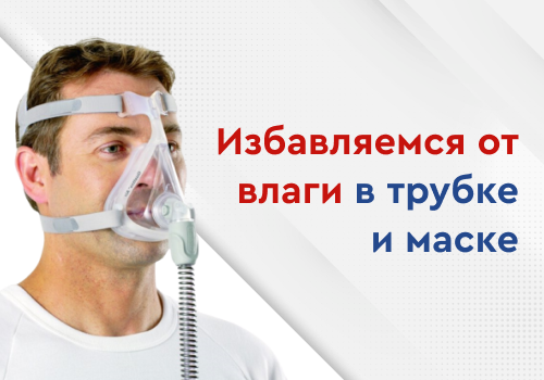 izbavlyaemsya_ot_vlagi_v_maske_i_trubke-detailed-image